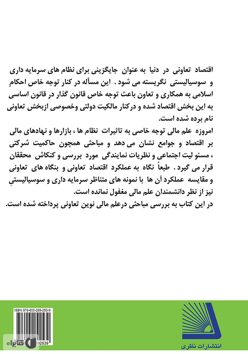 پشت جلد کتاب مباحثی در مدیریت مالی نوین تعاونی