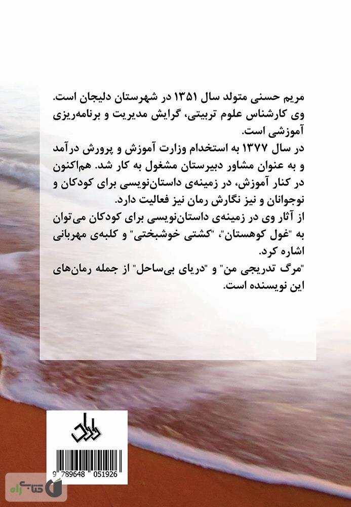 پشت جلد کتاب رمان دریای بی ساحل