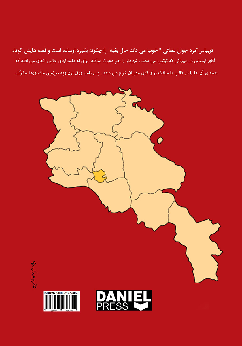 پشت جلد کتاب سرزمین ماتادورها (توبیاس و باقی ماجرا)