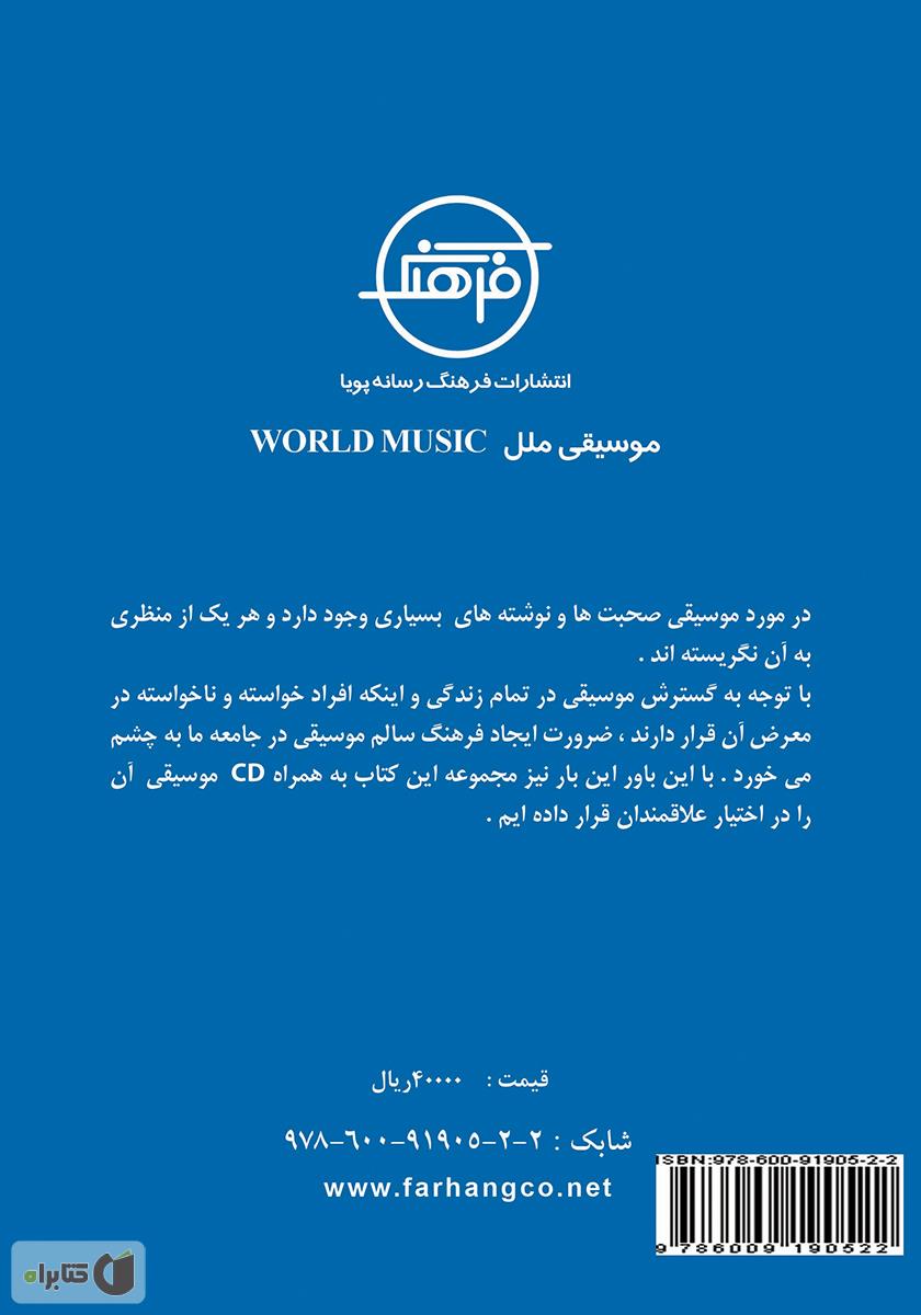 پشت جلد کتاب موسیقی ملل