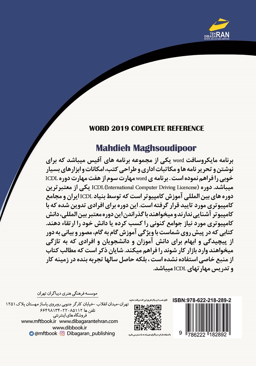 پشت جلد کتاب کتاب آموزش جامع Microsoft Office Word 2019 در مسیر اشتغال