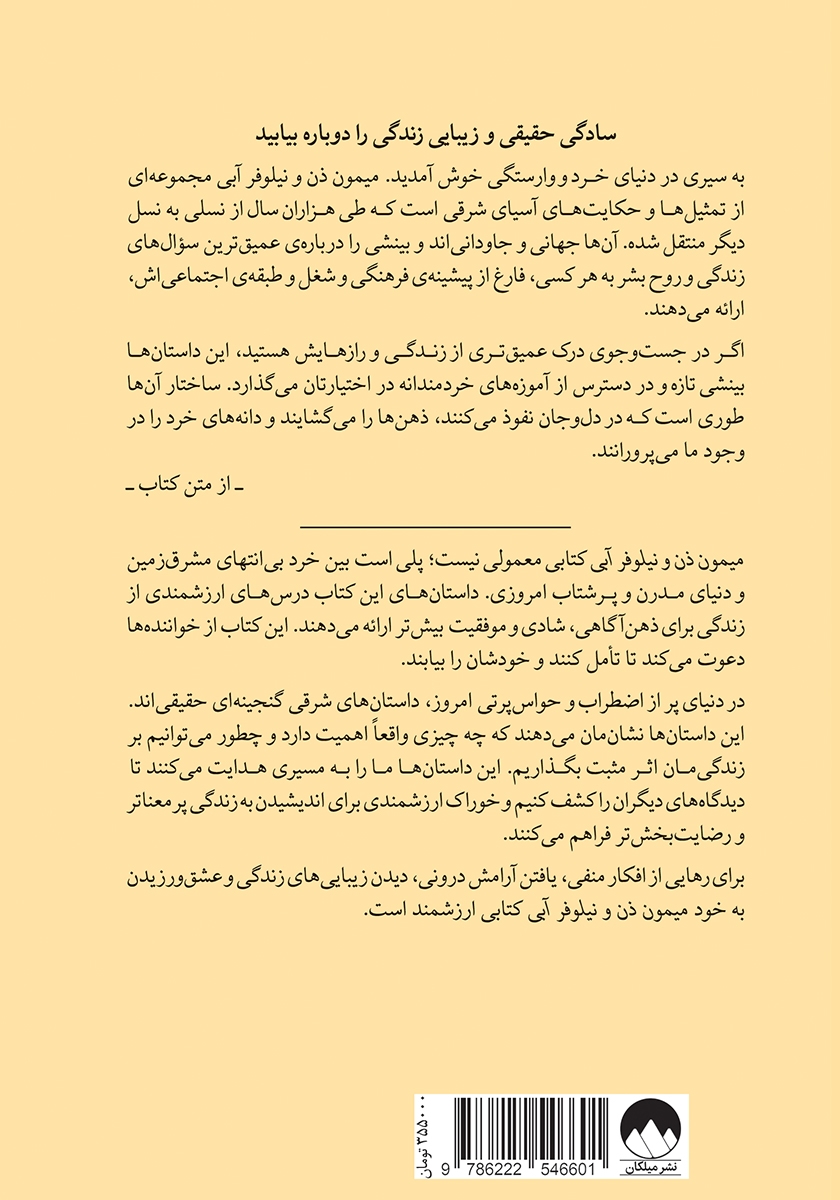پشت جلد کتاب میمون ذن و نیلوفر آبی