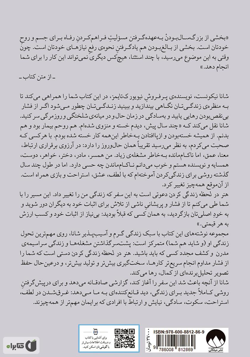 پشت جلد کتاب هنر در لحظه زندگی کردن