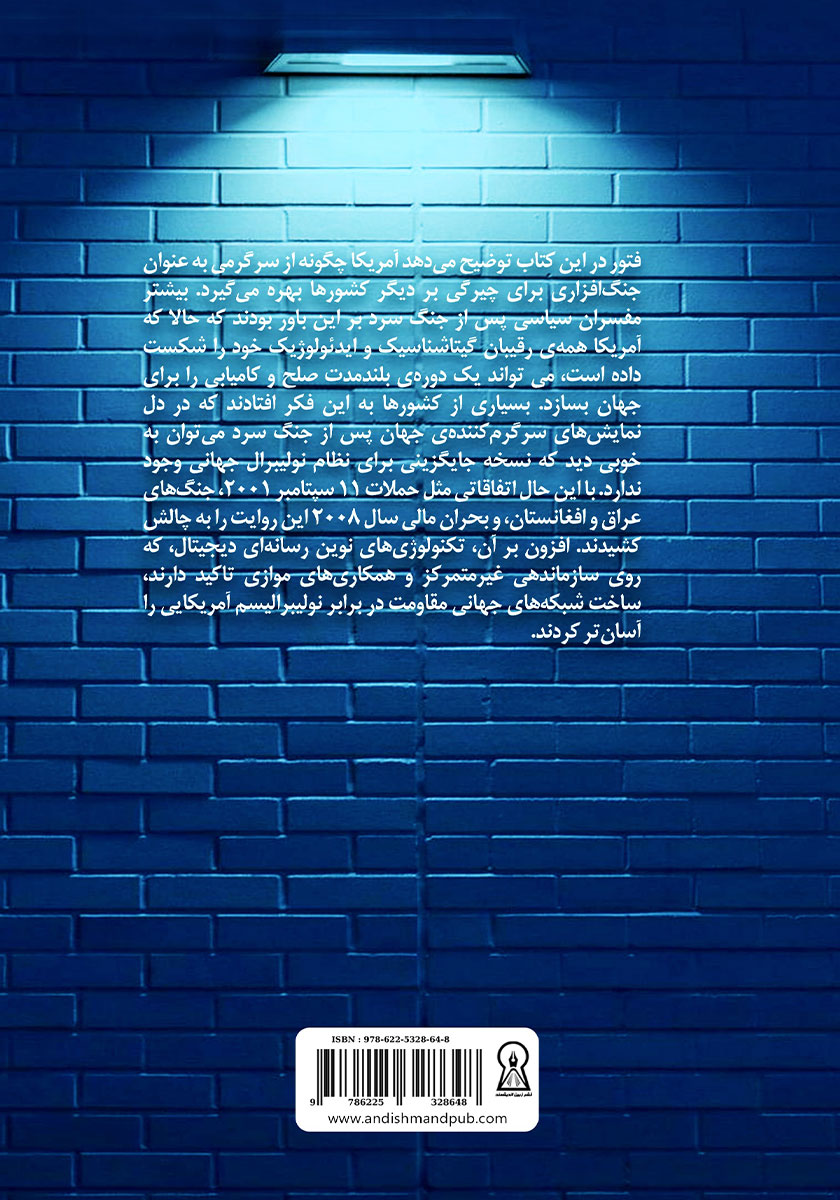 پشت جلد کتاب کتاب جنگ افزارهای سرگرمی امپراتوری آمریکا