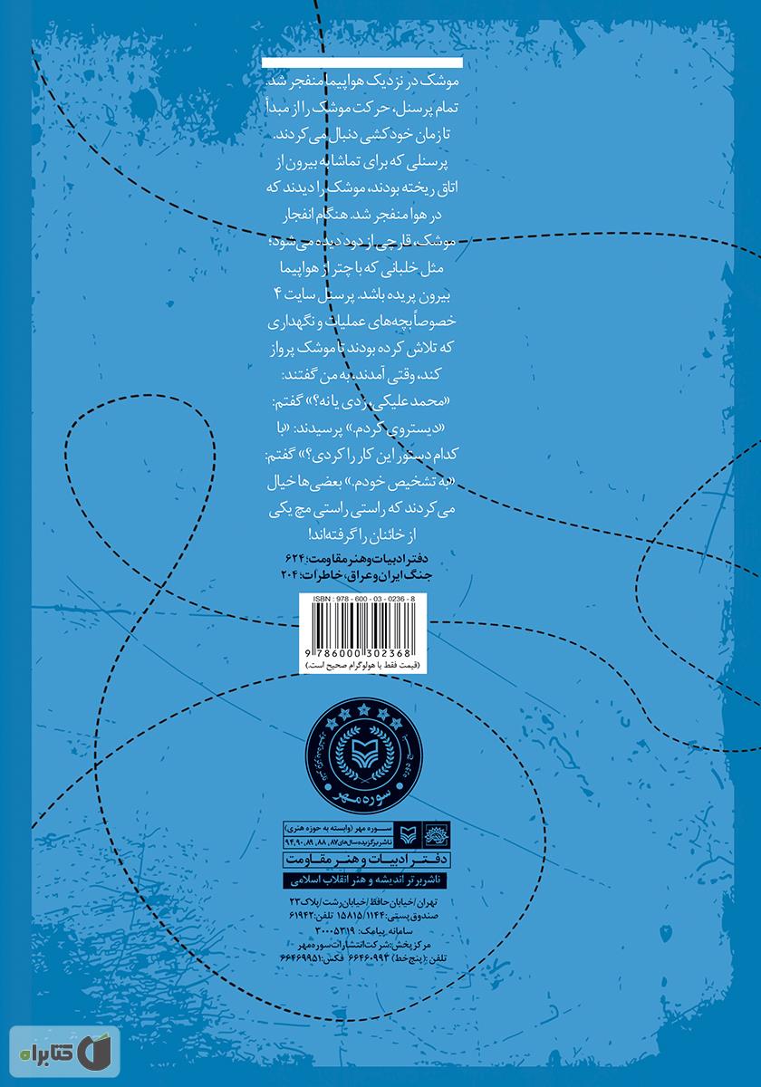پشت جلد کتاب کتاب شلیک به آسمان: خاطرات محمد مصطفوی فر سروان پدافند نیروی هوایی