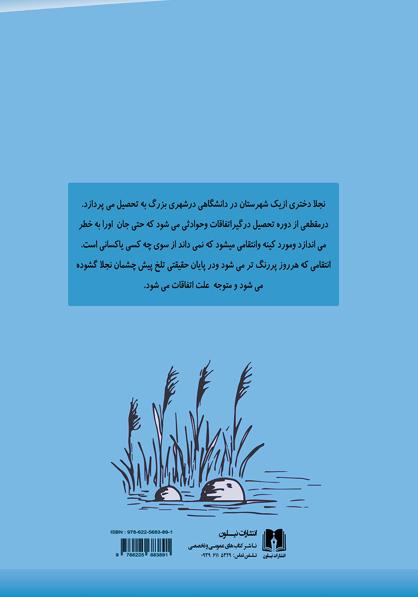 پشت جلد کتاب کتاب آن سوی باتلاق