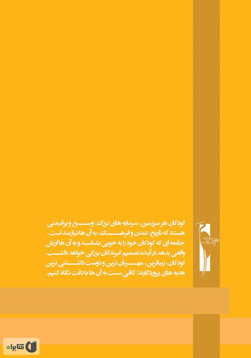 پشت جلد کتاب آموزش خردسالان - مهر 7