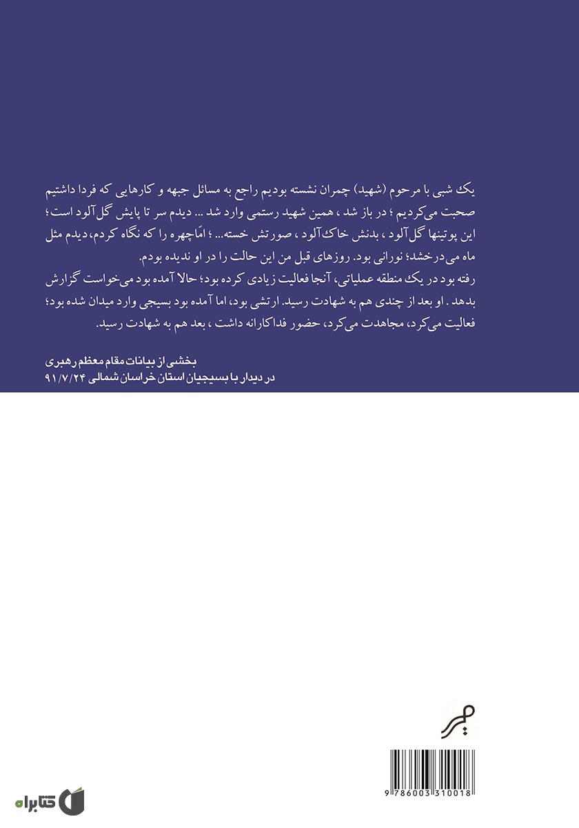 پشت جلد کتاب کتاب مه در مه: حماسه شهید ایرج رستمی