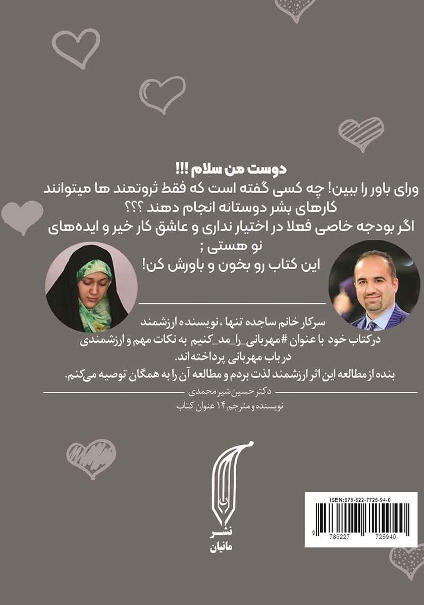 پشت جلد کتاب کتاب مهربانی را مد کنیم