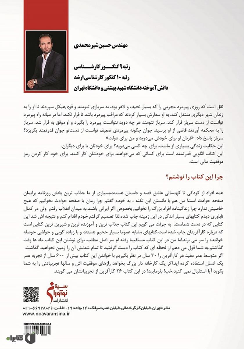 پشت جلد کتاب زندگینامه 5+21 کارآفرین ایرانی