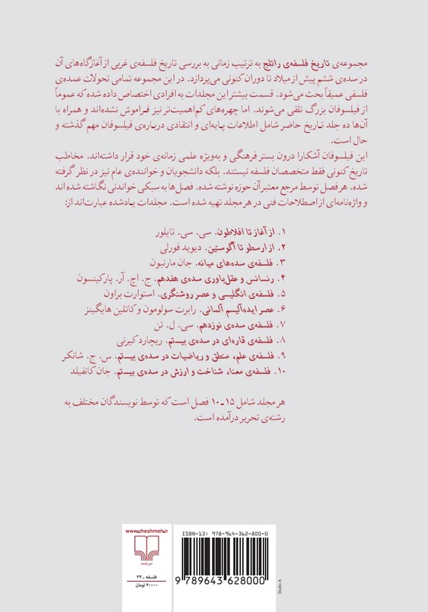 پشت جلد کتاب تاریخ فلسفهی راتلج - جلد اول: از آغاز تا افلاطون
