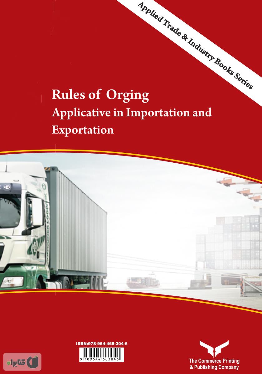 پشت جلد کتاب قواعد مبدا (Rules Of Origin) کاربرد در واردات و صادرات