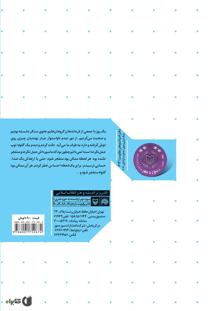 پشت جلد کتاب تکاوران نیروی دریایی در خرمشهر