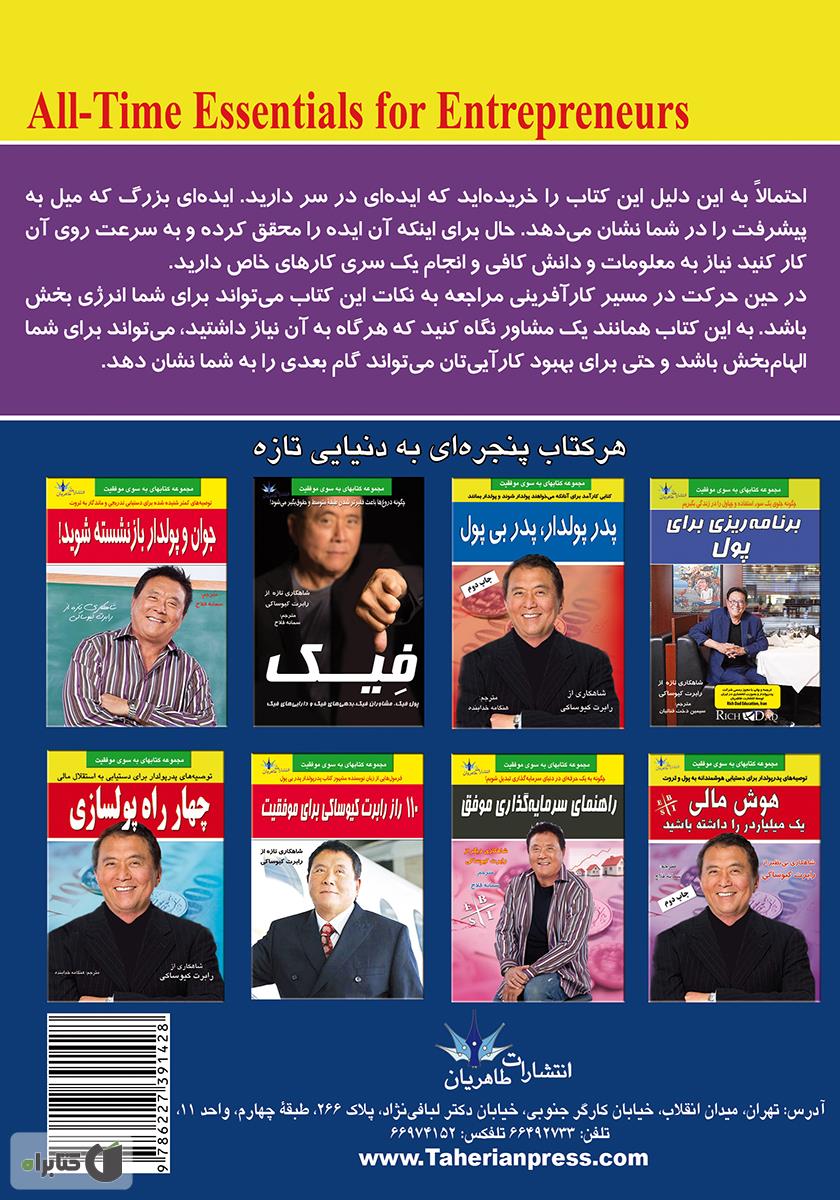 پشت جلد کتاب اصول ماندگار کارآفرینان