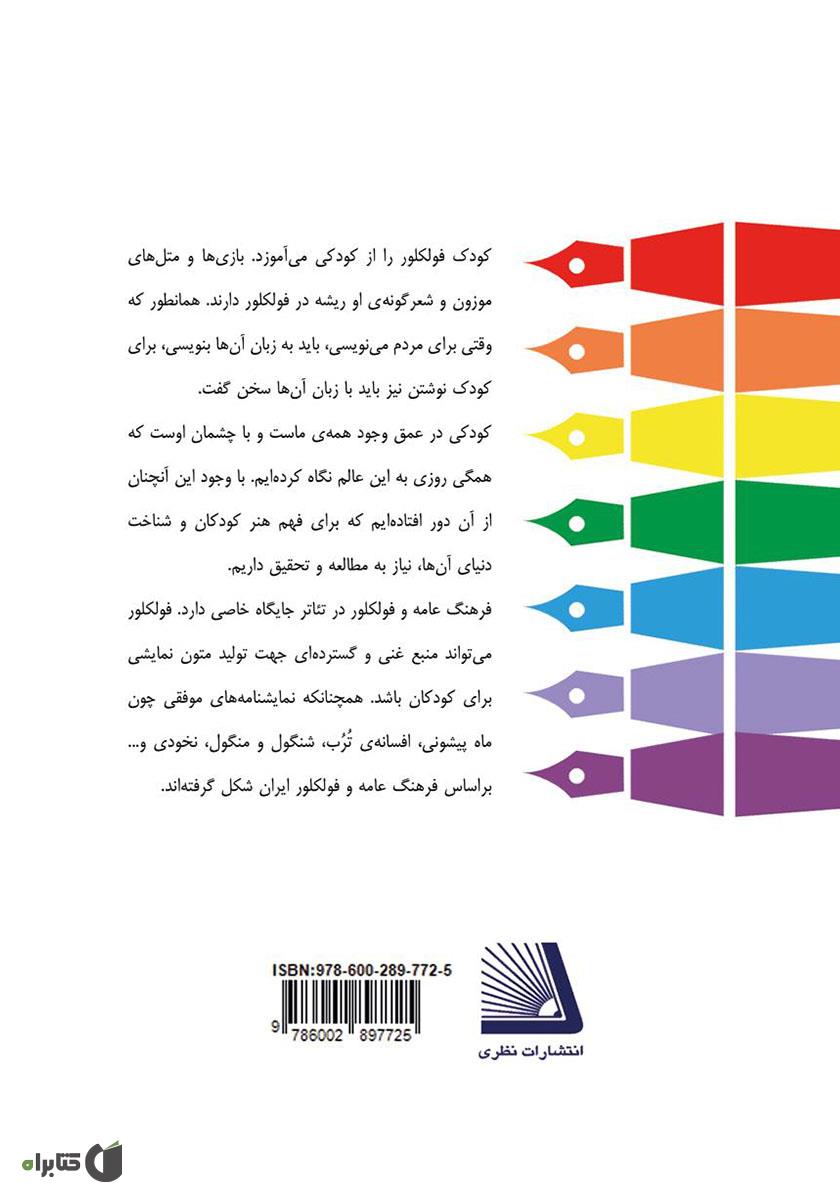 پشت جلد کتاب فرهنگ عامه در نمایشنامههای کودکان