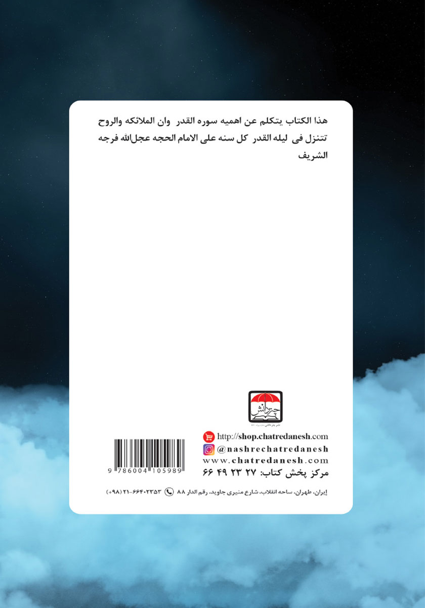 پشت جلد کتاب تفسیر سوره القدر