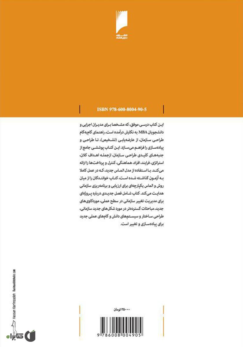 پشت جلد کتاب کتاب ساختار سازمانی: طراحی گام‌ به‌ گام