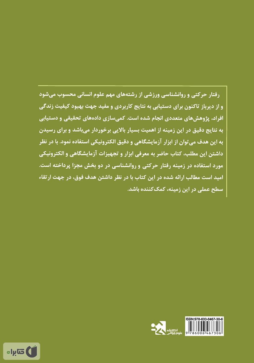 پشت جلد کتاب آزمایشگاه رفتار حرکتی و روانشناختی (آشنایی با ابزار و آزمون‌ها)