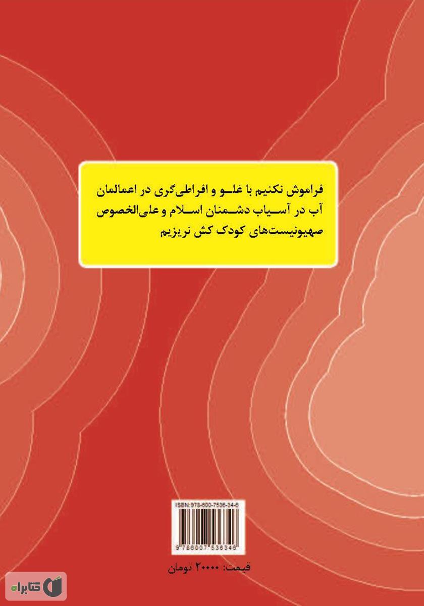 پشت جلد کتاب غلو و افراط از دیروز تا امروز