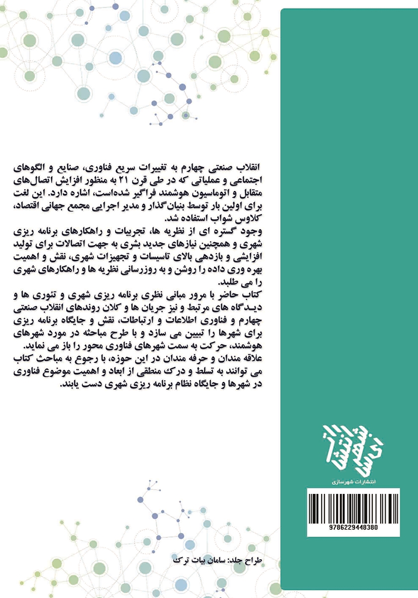 پشت جلد کتاب جایگاه نظام برنامه ریزی شهری در انقلاب صنعتی چهارم