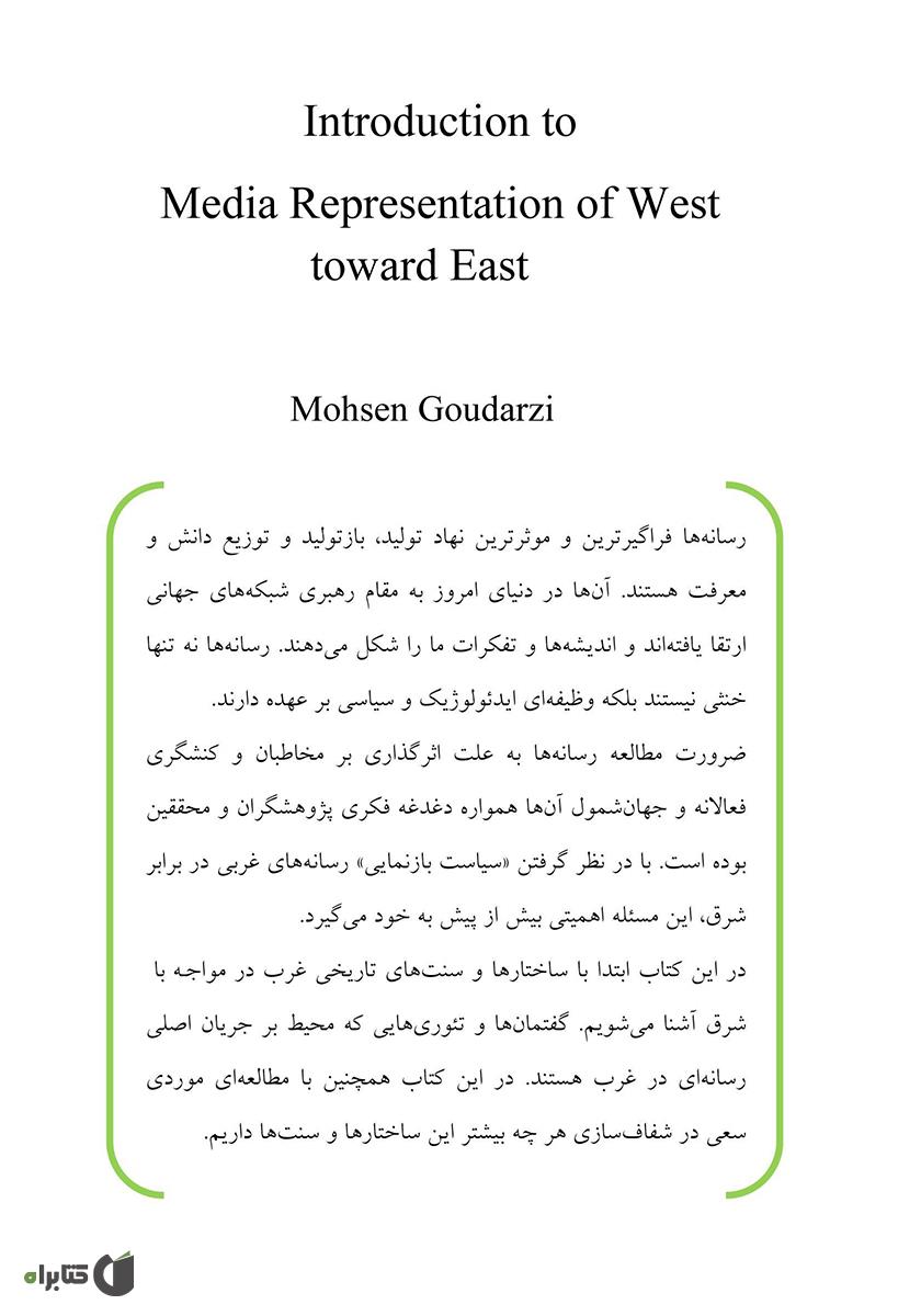 پشت جلد کتاب کتاب مقدمه‌ ای بر بازنمایی رسانه‌ ای غرب از شرق