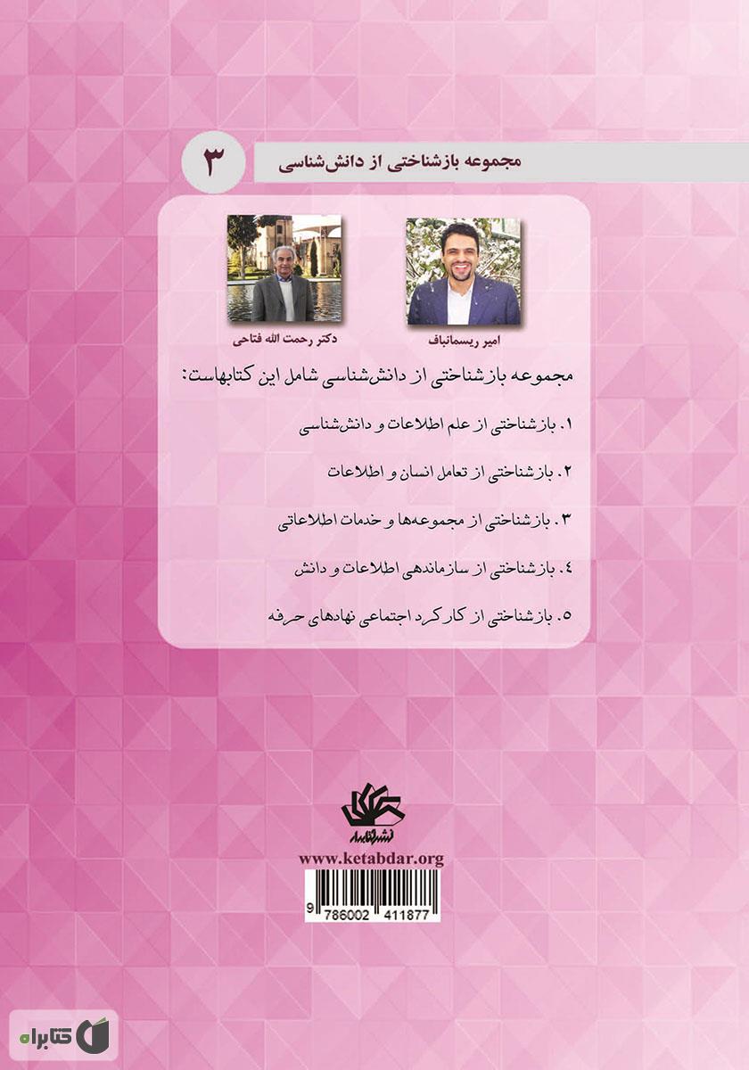 پشت جلد کتاب بازشناختی از مجموعه‌ها و خدمات اطلاعاتی