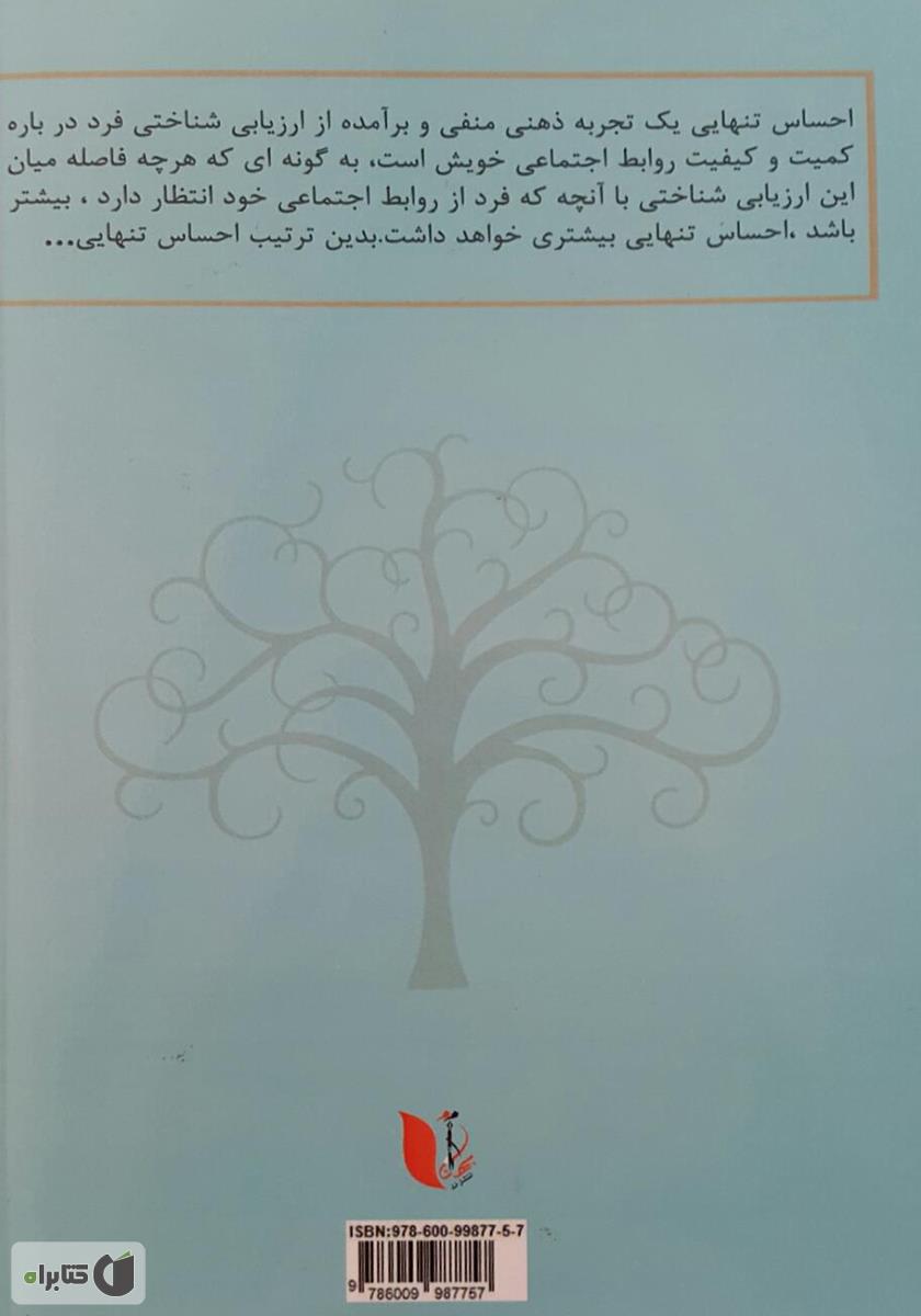 پشت جلد کتاب نقش معنای زندگی در رهایی از احساس تنهایی