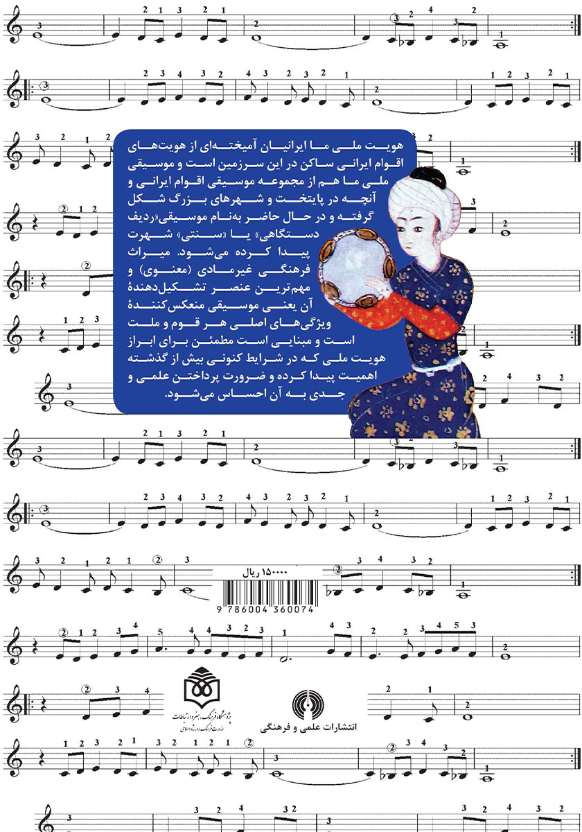 پشت جلد کتاب موسیقی ایرانی و هویت