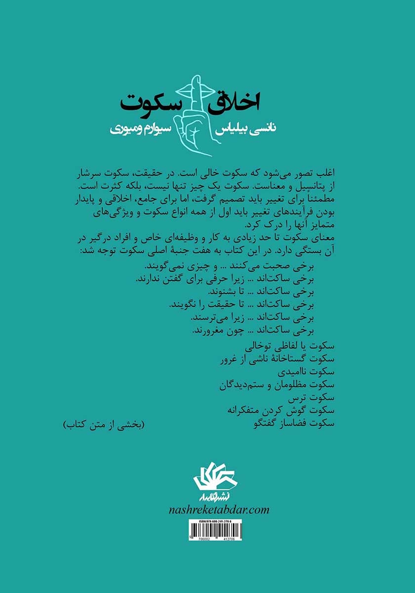 پشت جلد کتاب اخلاق سکوت