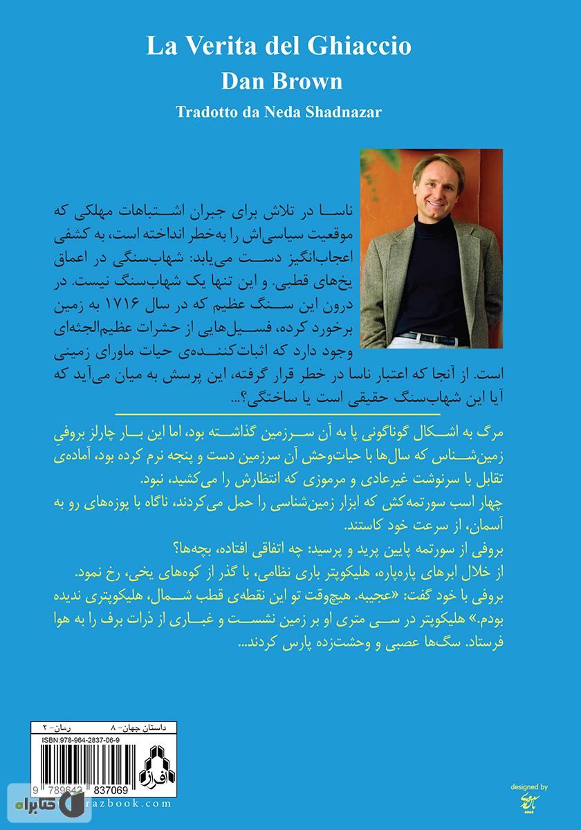 پشت جلد کتاب رمان حقیقت یخی