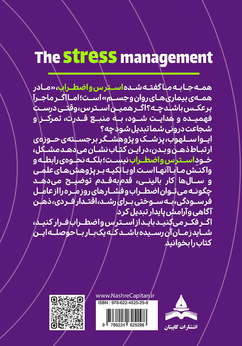 پشت جلد کتاب استرس، قدرت پنهان درون شما