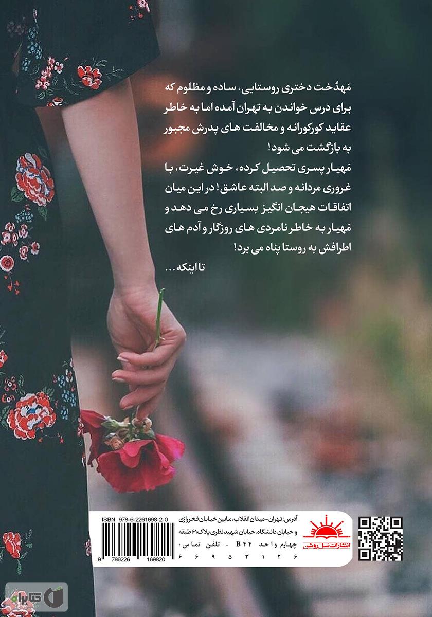 پشت جلد کتاب مهیار