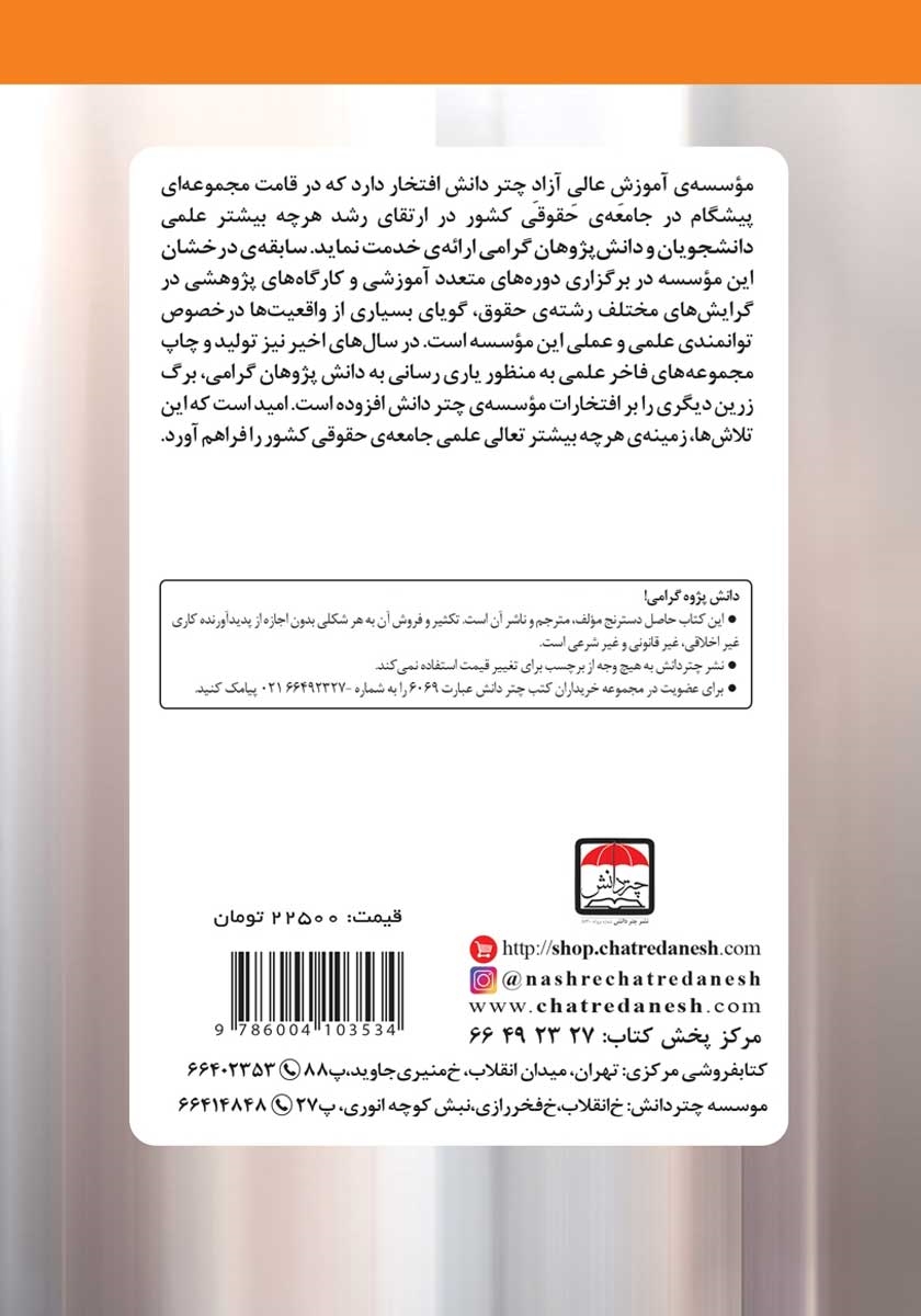 پشت جلد کتاب مسئولیت بانک‌ها در قبال سوء استفاده‌های احتمالی از دستگاه‌های کارتخوان