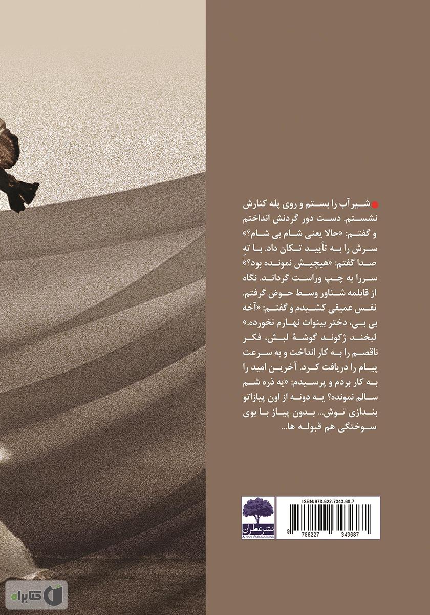 پشت جلد کتاب کتاب پیاز سوخته