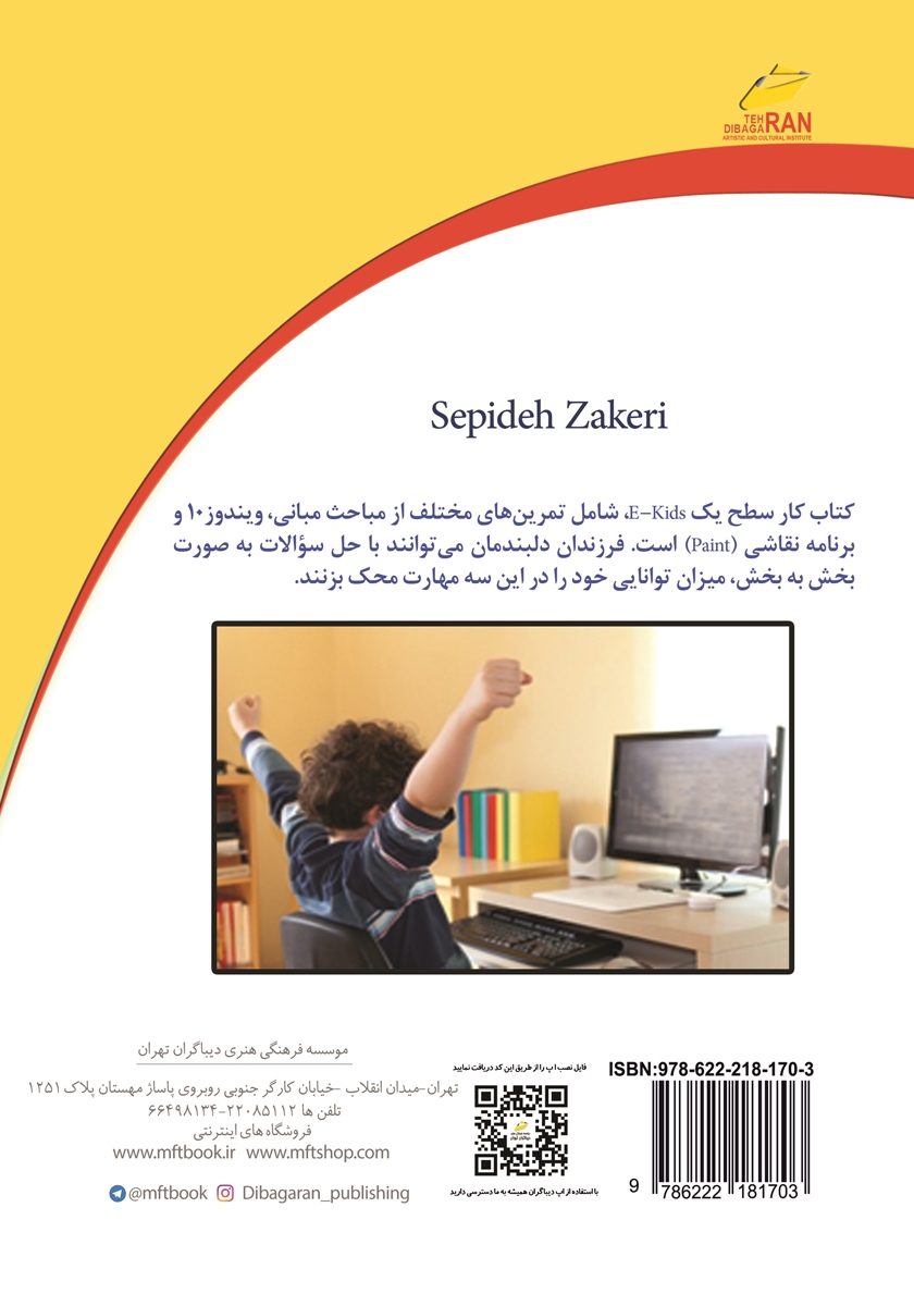 پشت جلد کتاب کار E-KIDS سطح یک