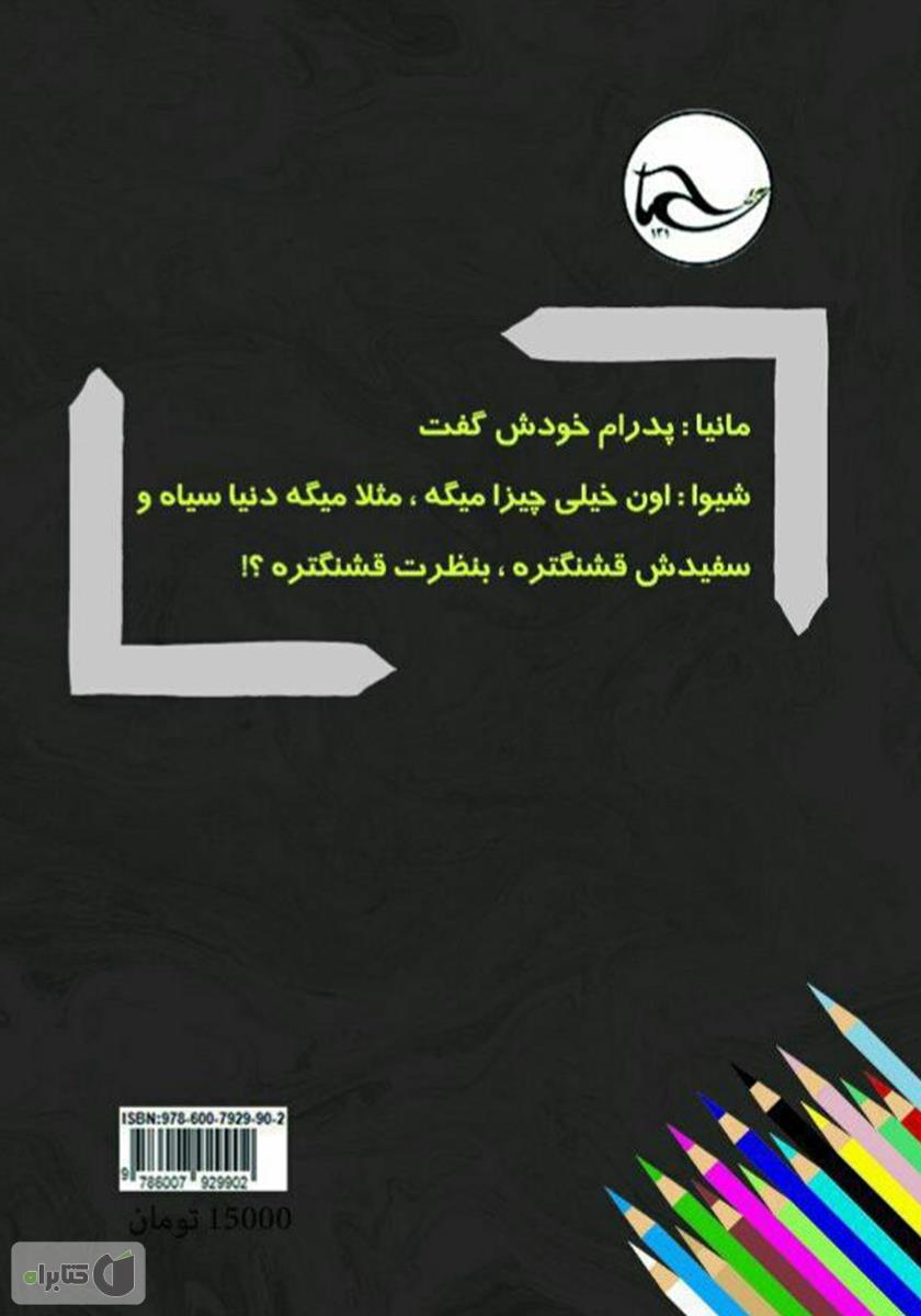 پشت جلد کتاب شیدایی