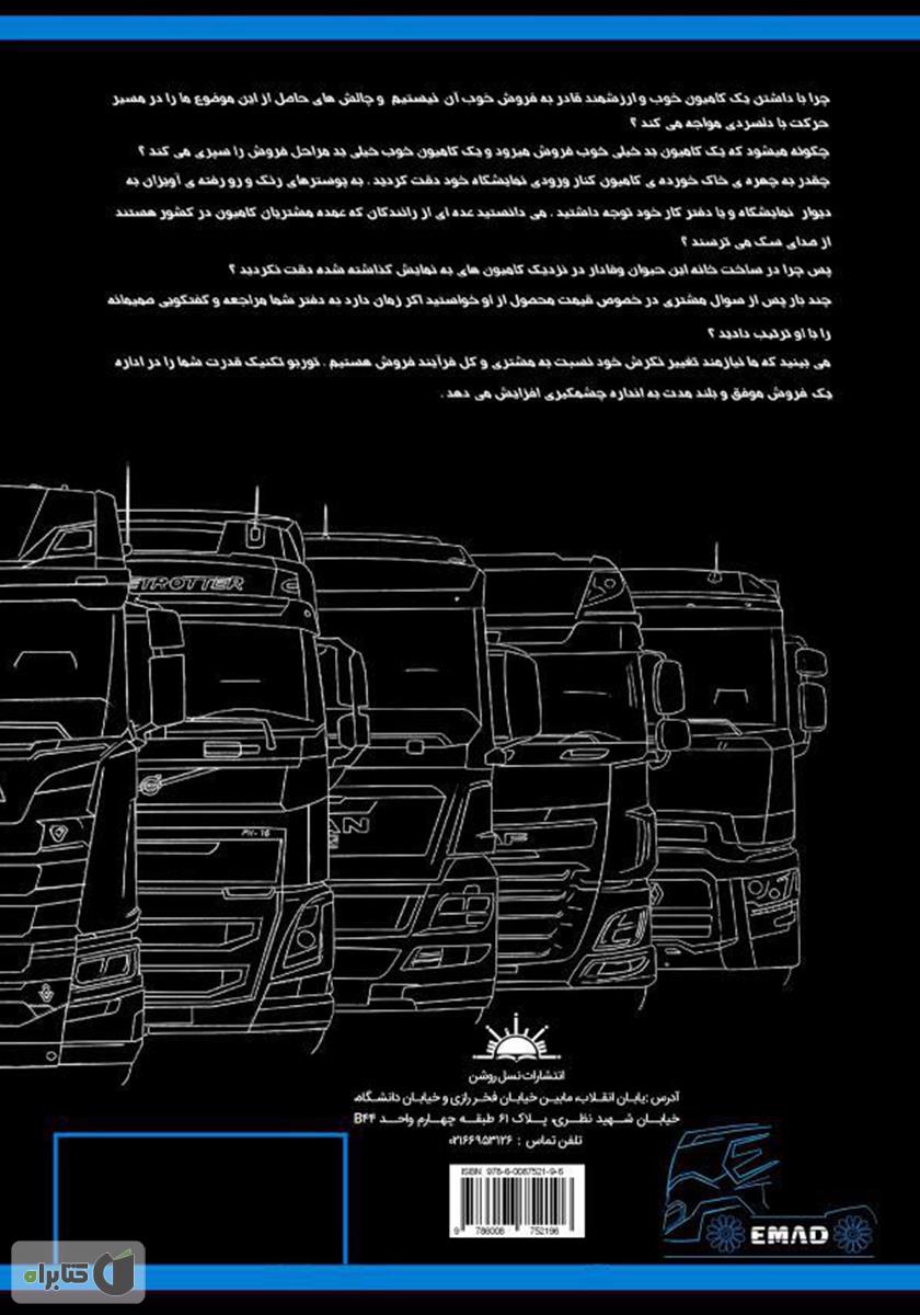 پشت جلد کتاب تکنیکهای فروش موفق در بازار کامیون توربو تکنیک