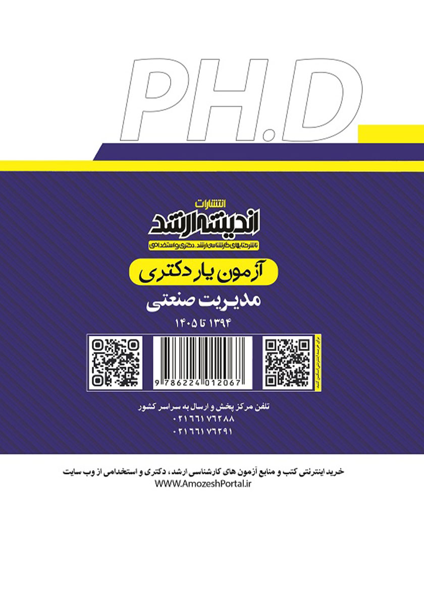 پشت جلد کتاب آزمون یار دکتری مدیریت صنعتی (1394 تا 1405)
