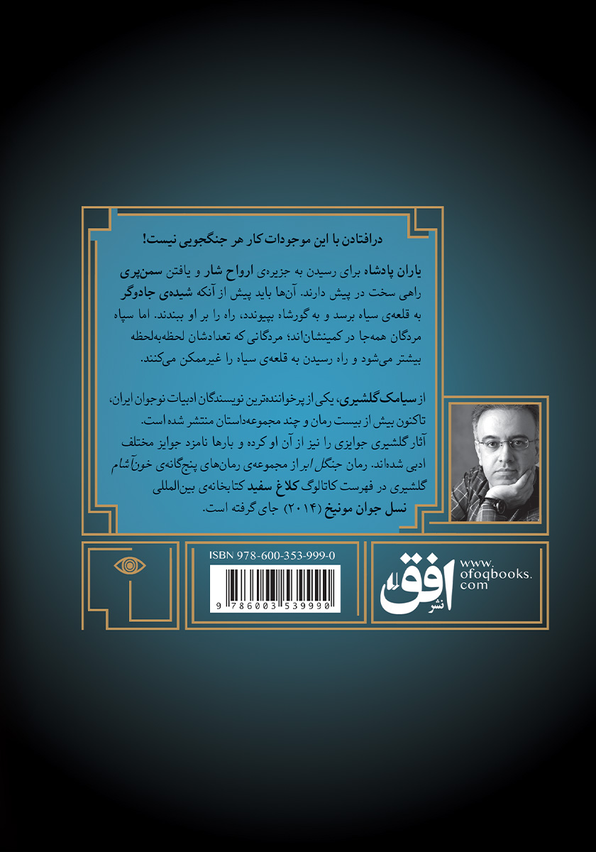 پشت جلد کتاب گورشاه 5: مردگان قلعه سیاه