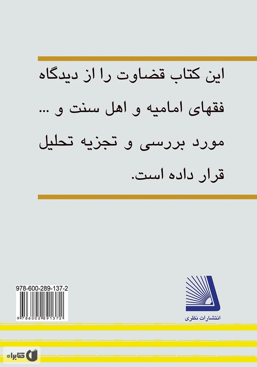 پشت جلد کتاب کتاب قضاوت زن در مذاهب خمسه
