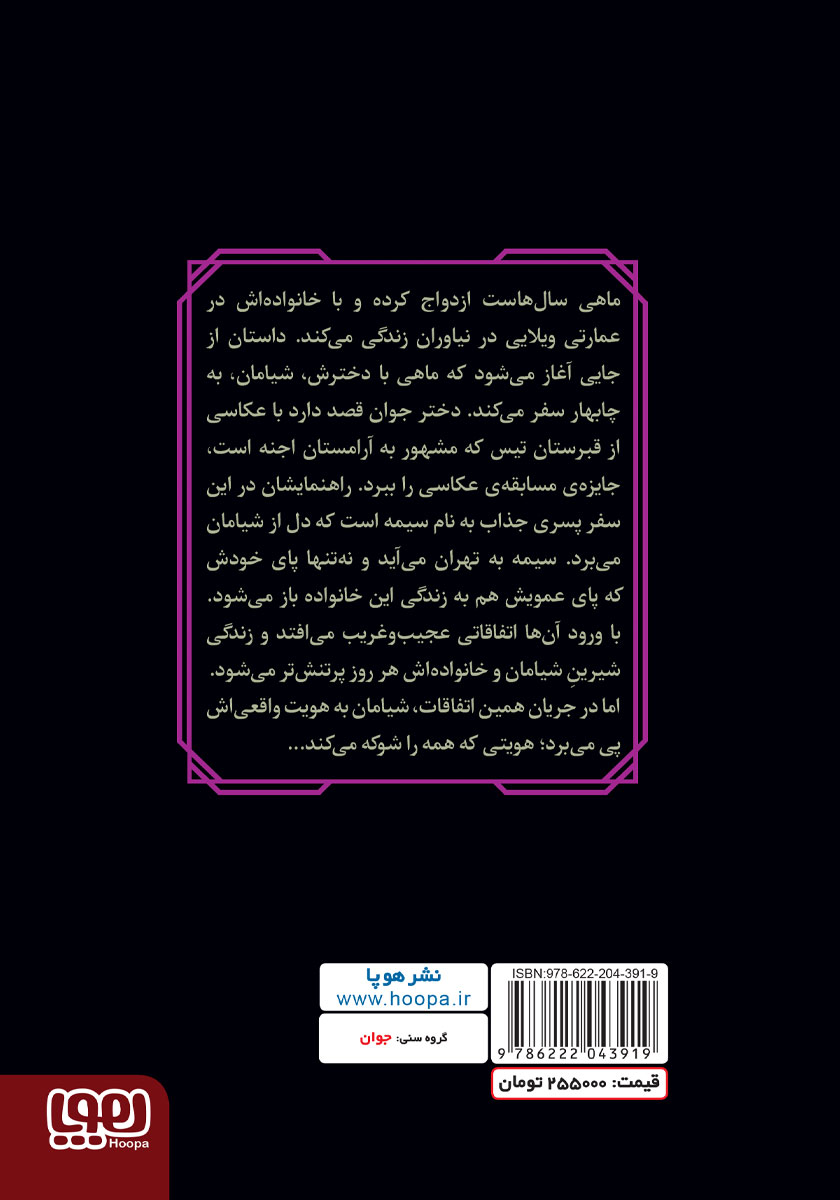 پشت جلد کتاب شیامان