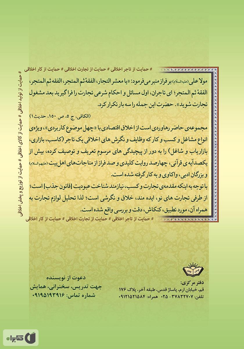 پشت جلد کتاب کتاب اخلاق کسب و کار