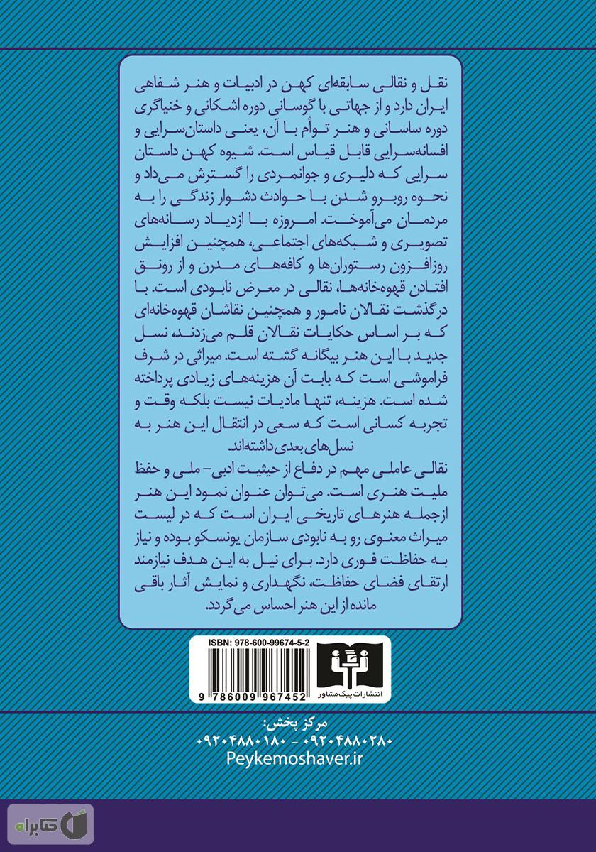 پشت جلد کتاب میراث ملموس هنر نقالی: شناسایی، طبقه بندی و حفاظت آن