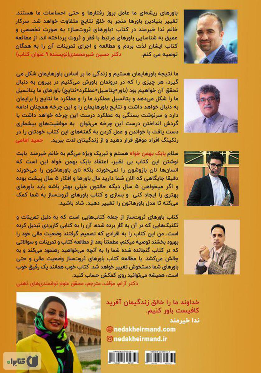 پشت جلد کتاب باورهای ثروت ساز - جلد اول