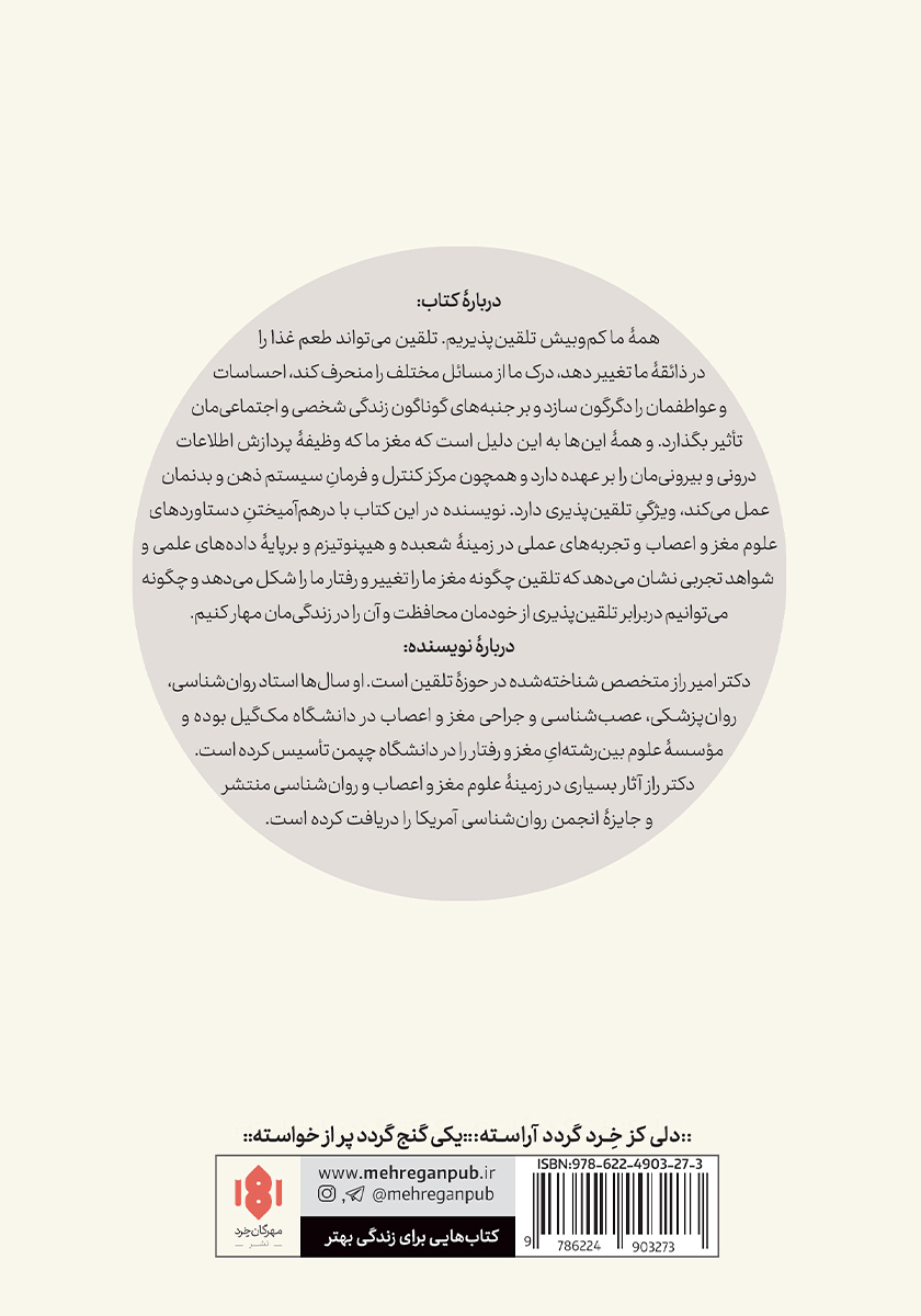 پشت جلد کتاب کتاب مغز تلقین پذیر
