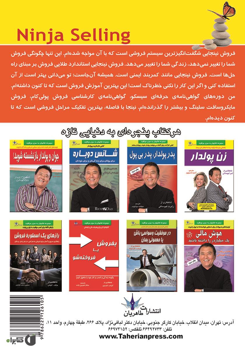پشت جلد کتاب بازاریابی نینجایی