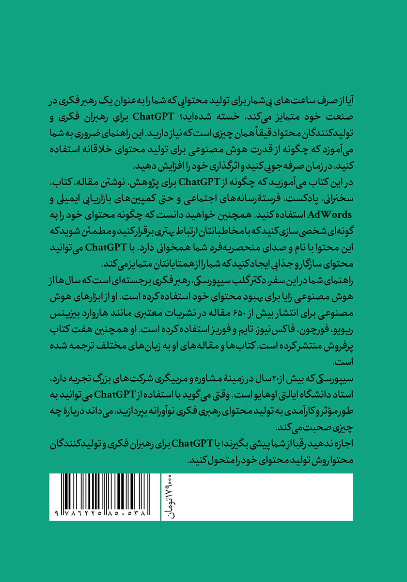 پشت جلد کتاب CHATGPT برای رهبران فکری و تولیدکنندگان محتوا