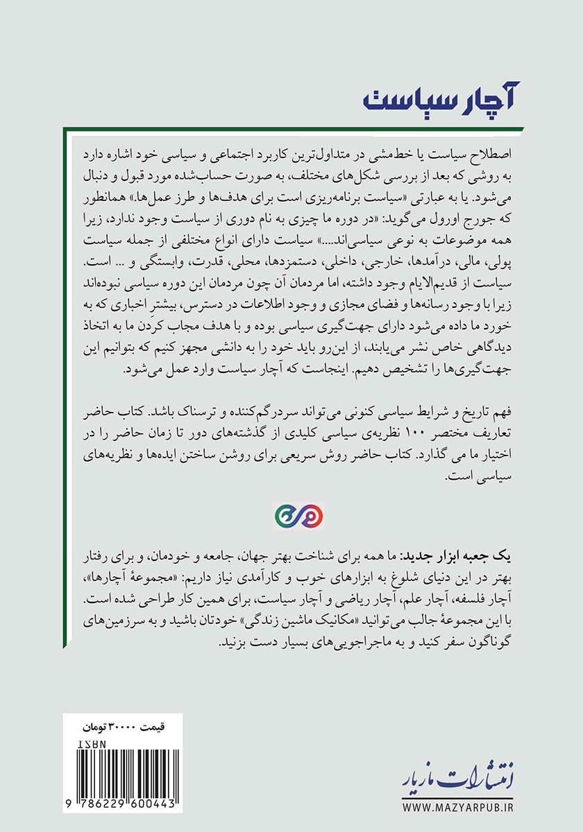 پشت جلد کتاب کتاب آچار سیاست
