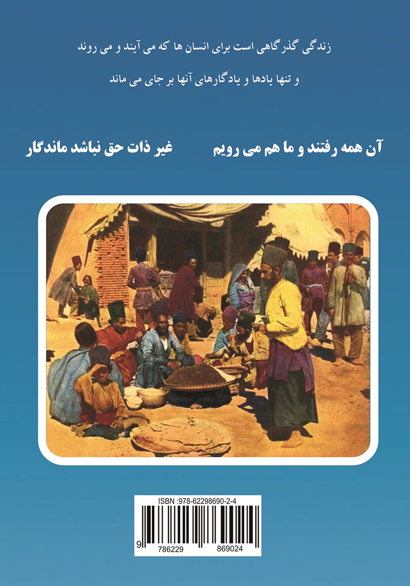 پشت جلد کتاب یادها و یادگارها