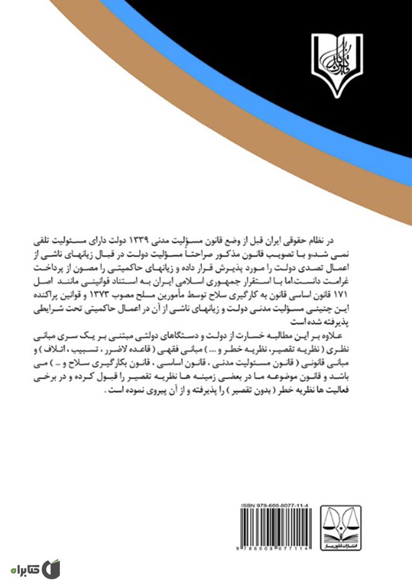 پشت جلد کتاب مطالبه خسارت از دستگاههای دولتی